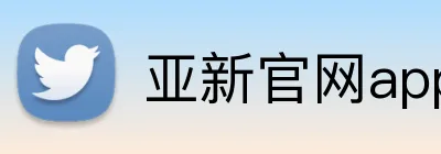 亚新官网app登录入口 logo